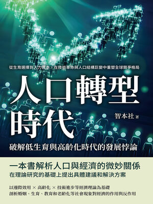 cover image of 人口轉型時代！破解低生育與高齡化時代的發展悖論